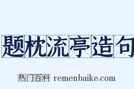 题枕流亭造句是什么意思的图片
